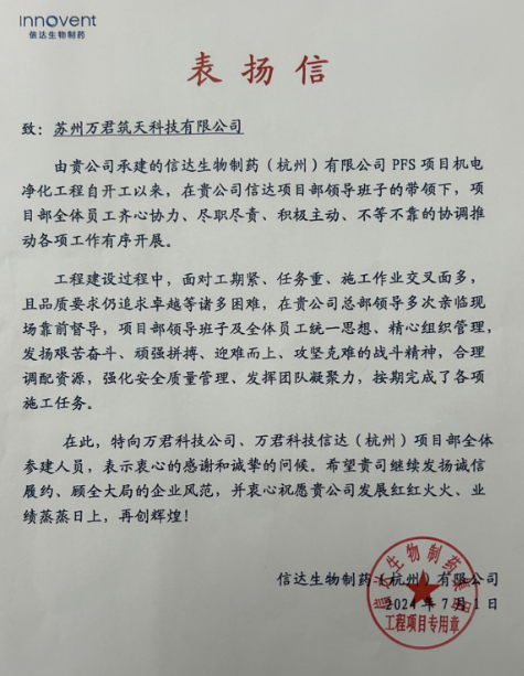 信達(dá)生物制藥（杭州）有限公司表揚信